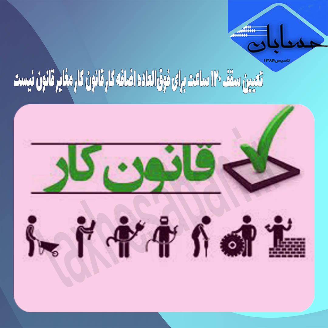تعیین سقف ۱۲۰ ساعت برای فوق‌العاده اضافه کار قانون کار مغایر قانون نیست